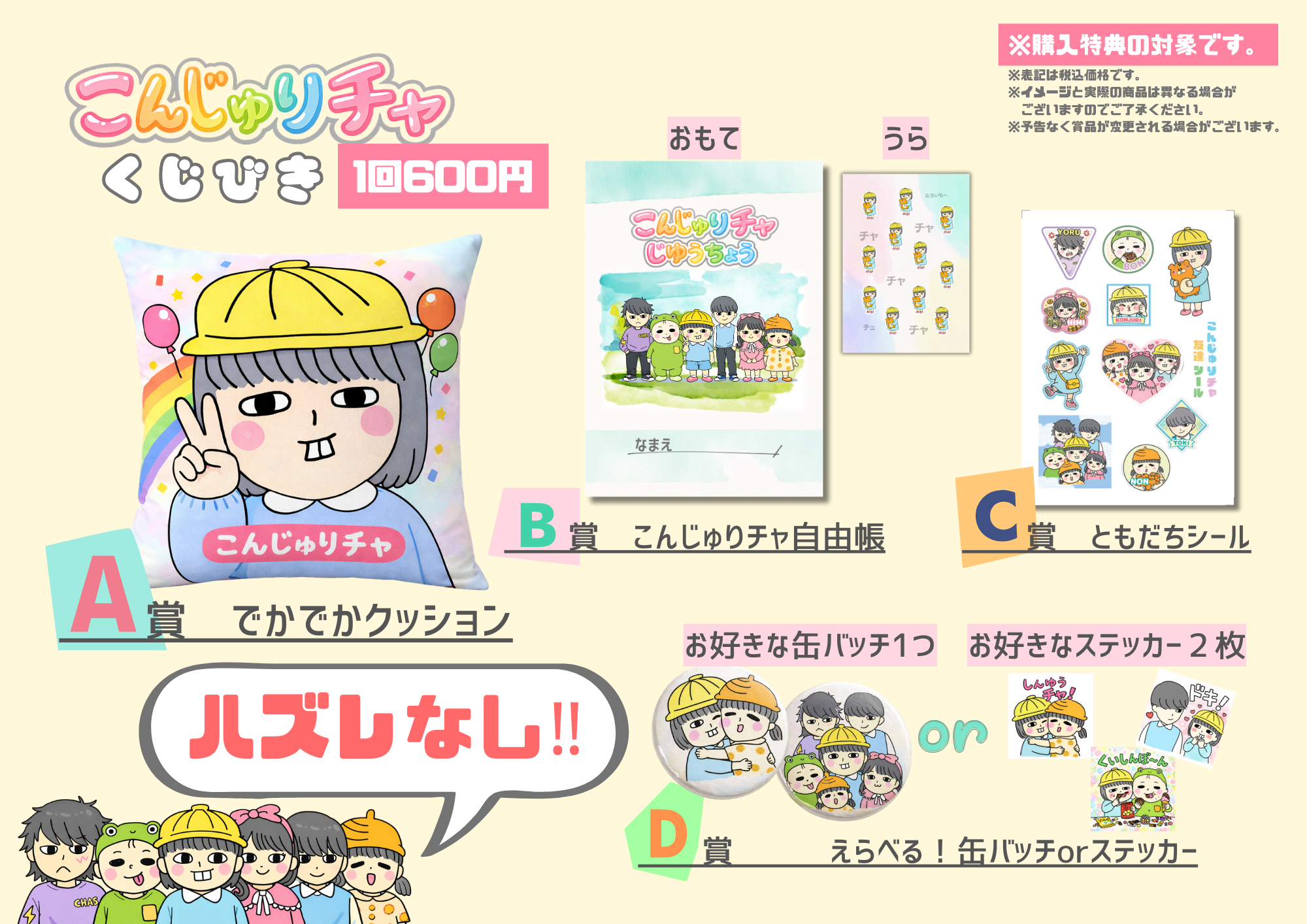 こんじゅりチャ くじびき 賞品一覧