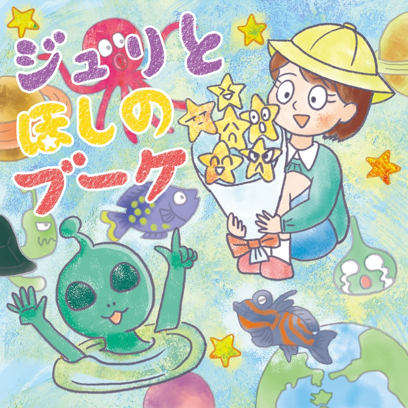 ジュリとほしのブーケ 表紙