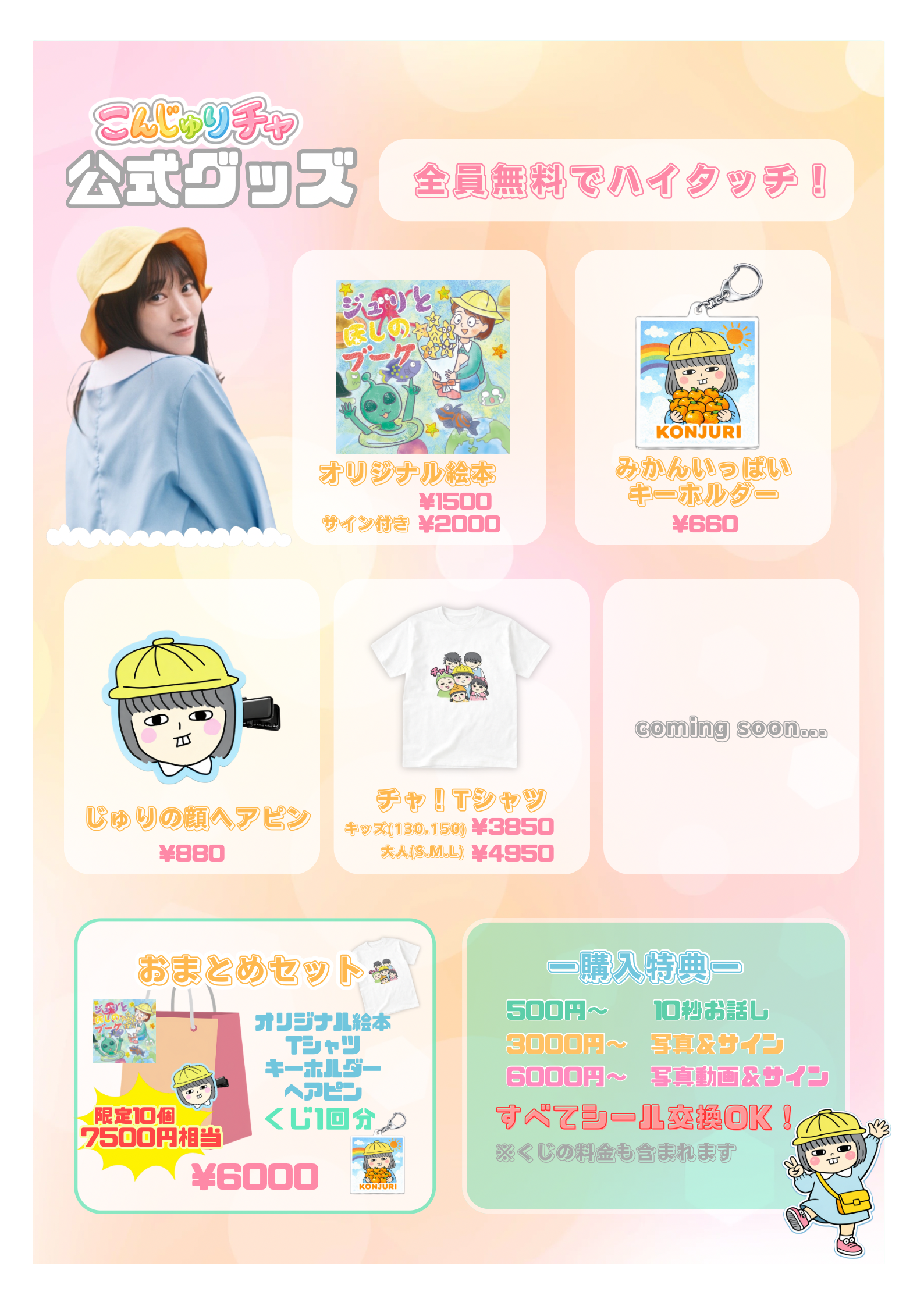 こんじゅりチャ 公式グッズ一覧